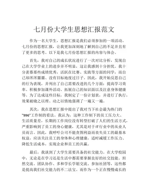 七月份大学生思想汇报范文 (2)