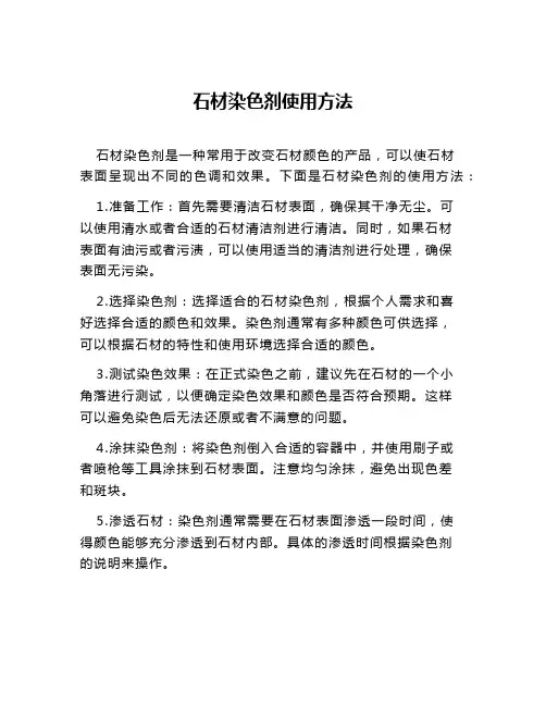 石材染色剂使用方法