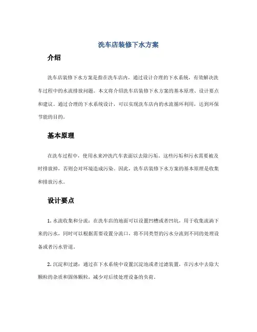 洗车店装修下水方案