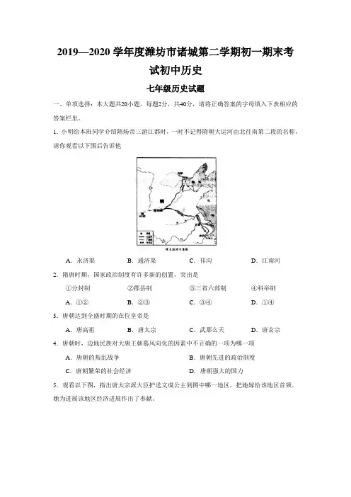 2019—2020学年度潍坊市诸城第二学期初一期末考试初中历史