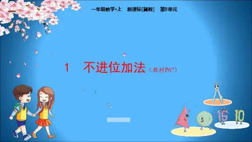 冀教版小学一年级上册数学课件 第8单元 20以内的加法 1 不进位加法