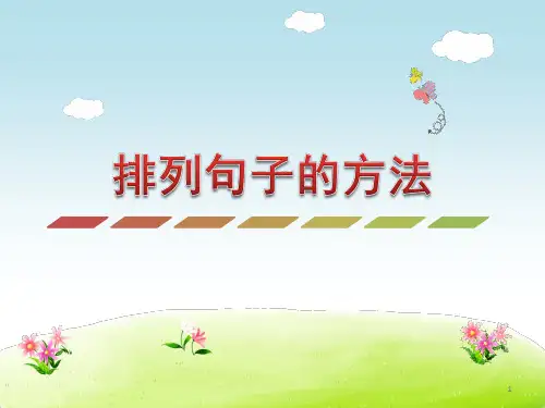 新版部编版二年级语文下册排列句子的方法