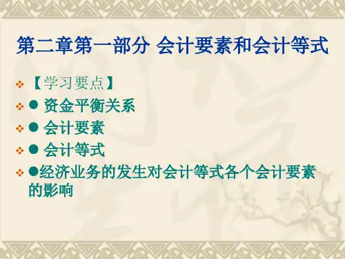 3第二章 会计等式、科目及账户