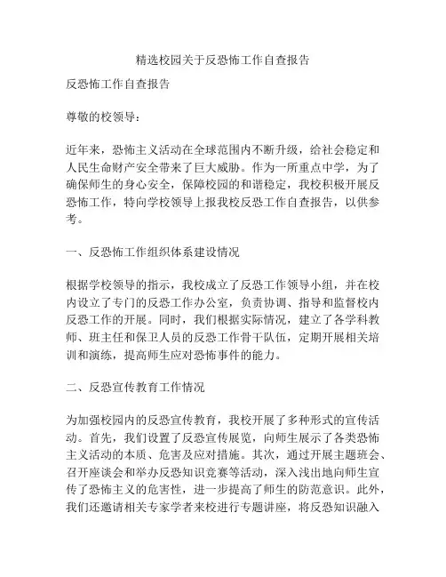 精选校园关于反恐怖工作自查报告