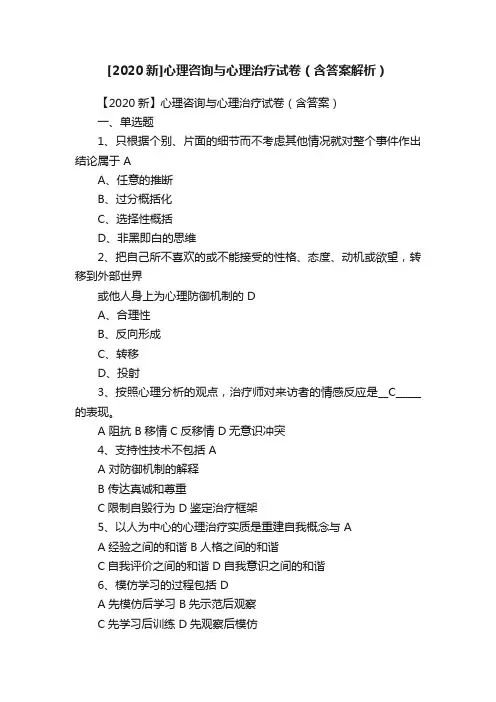 [2020新]心理咨询与心理治疗试卷（含答案解析）