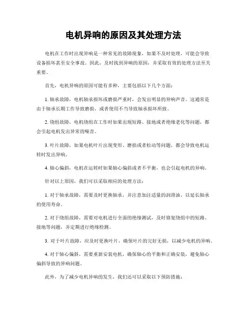 电机异响的原因及其处理方法