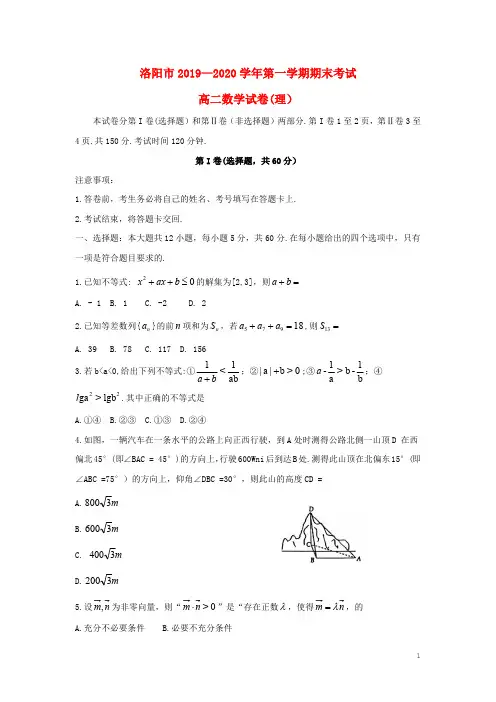 河南省洛阳市2019-2020学年高二数学上学期期末考试试题 理及答案