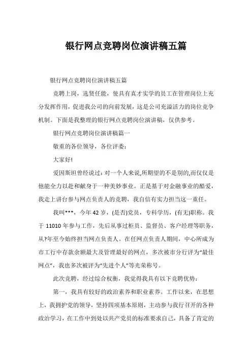 银行网点竞聘岗位演讲稿五篇