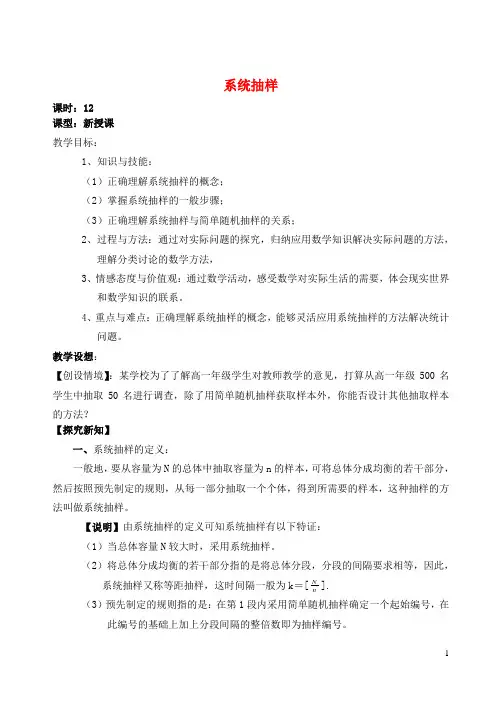 吉林省东北师范大学附属中学高中数学2.1第12课时系统抽样教案文新人教A版必修3
