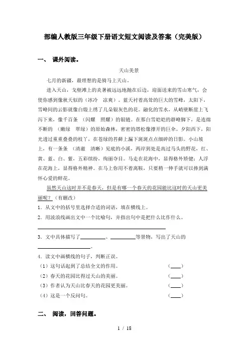 部编人教版三年级下册语文短文阅读及答案(完美版)