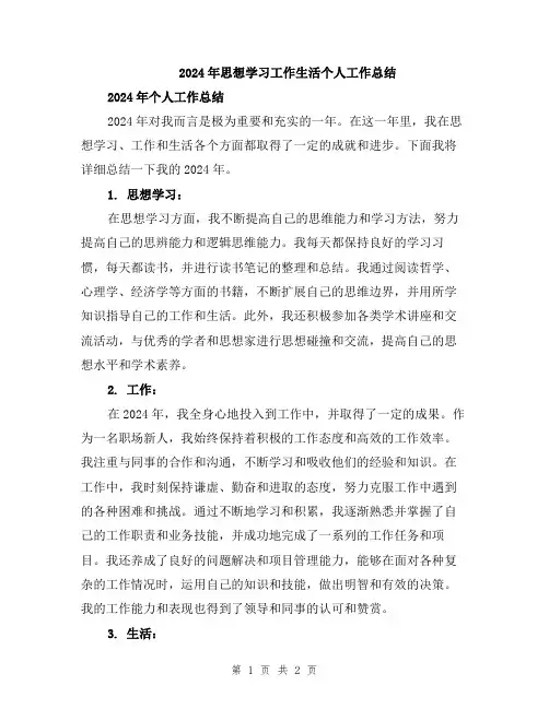 2024年思想学习工作生活个人工作总结