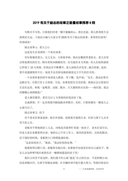 2019有关于励志的故事正能量故事推荐8则