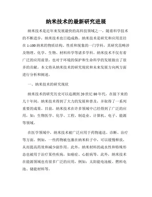 纳米技术的最新研究进展