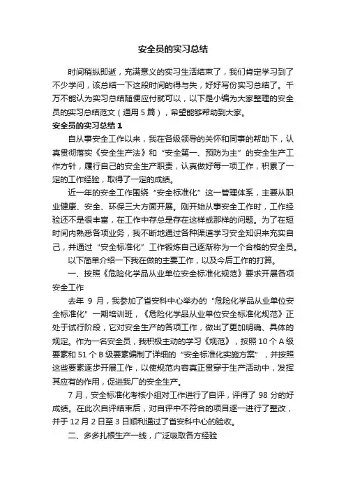 安全员的实习总结范文（通用5篇）