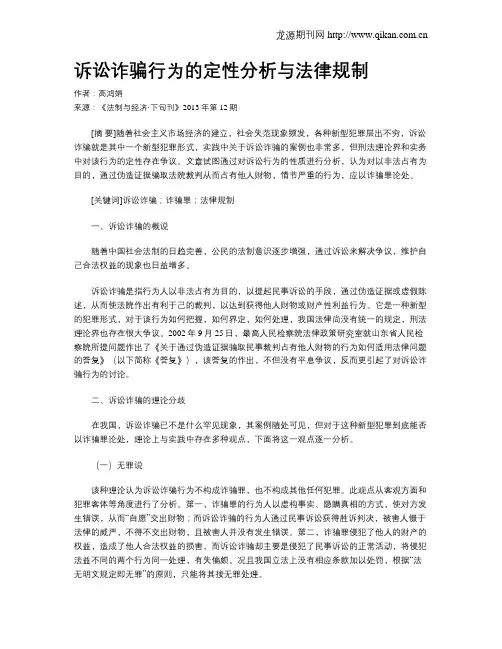 诉讼诈骗行为的定性分析与法律规制