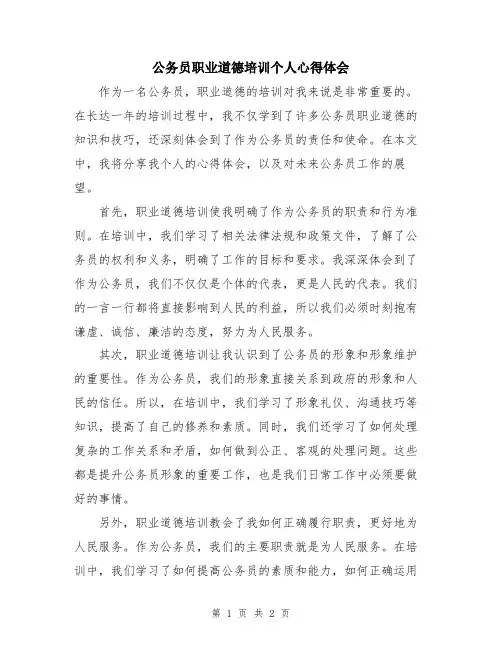 公务员职业道德培训个人心得体会