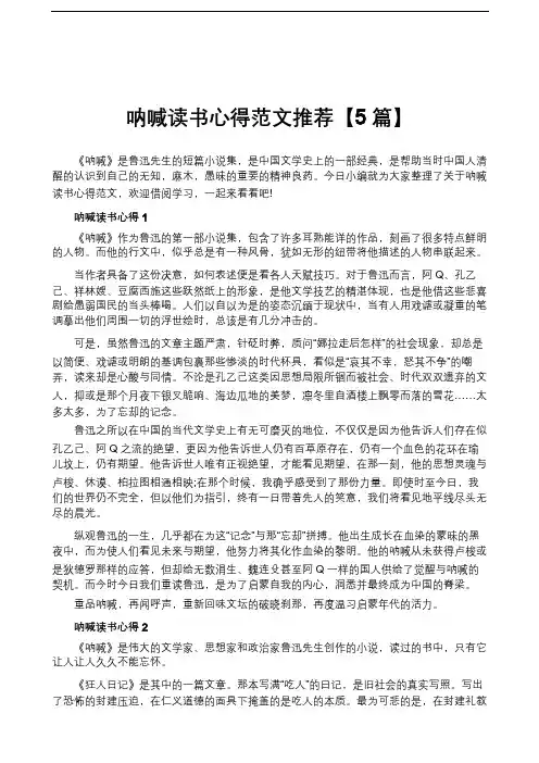 呐喊读书心得范文推荐【5篇】