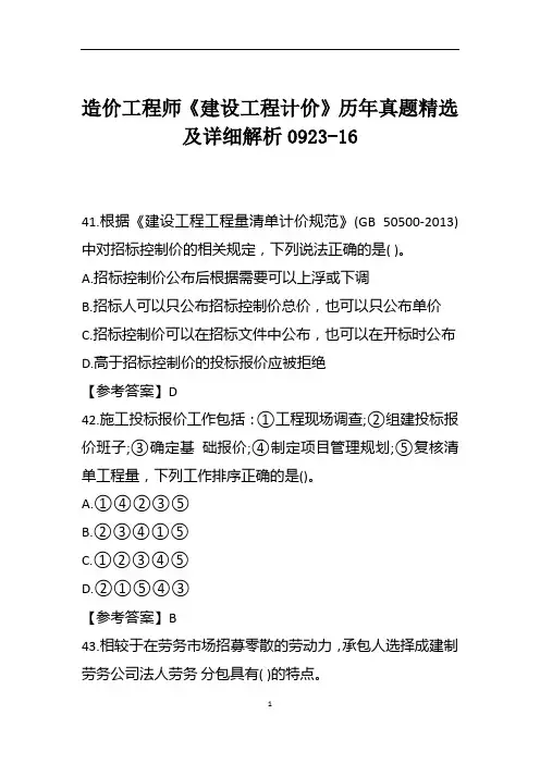 造价工程师《建设工程计价》历年真题精选及详细解析0923-16