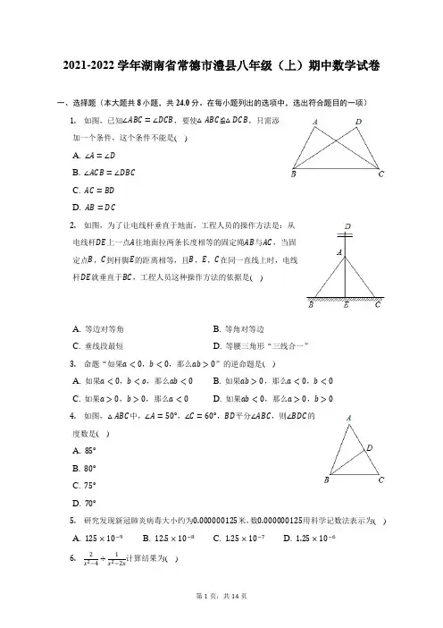 2021-2022学年湖南省常德市澧县八年级(上)期中数学试题及答案解析