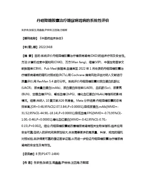 丹蛭降糖胶囊治疗糖尿病肾病的系统性评价