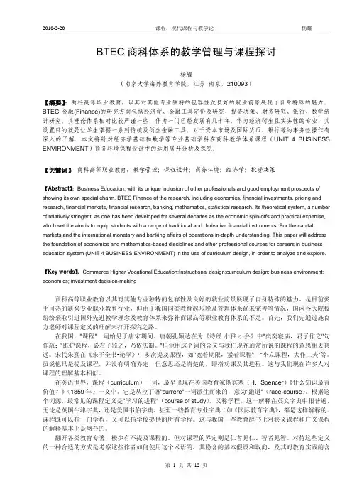 BTEC商科体系的教学设计与探讨