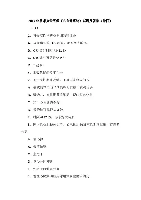 2019年临床执业医师《心血管系统》试题及答案(卷四) 2