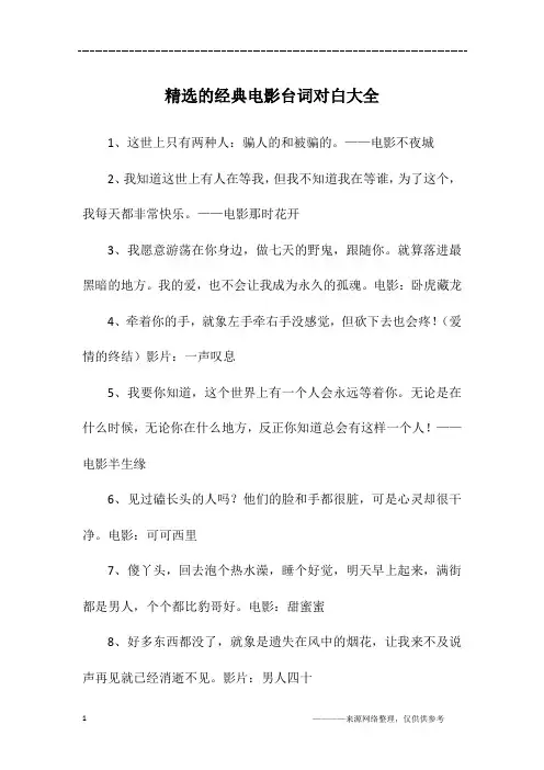 精选的经典电影台词对白大全