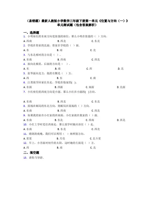 (易错题)最新人教版小学数学三年级下册第一单元《位置与方向(一)》 单元测试题(包含答案解析)