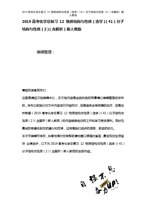 近年高考化学总复习12物质结构与性质(选学)(41)分子结构与性质(2)(含解析)新人教版(202