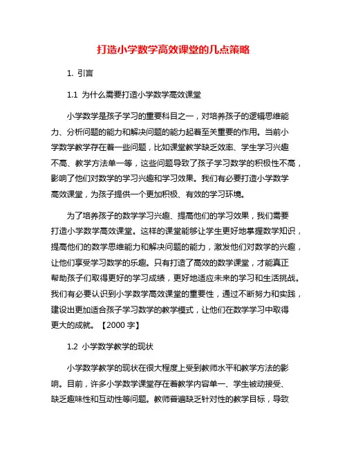 打造小学数学高效课堂的几点策略