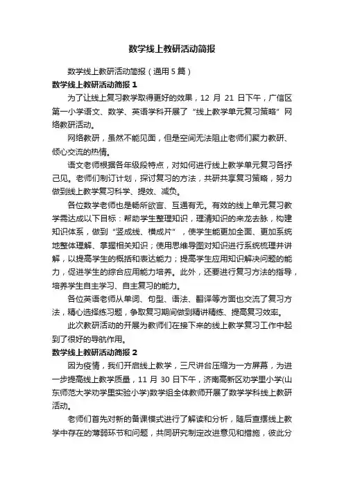 数学线上教研活动简报