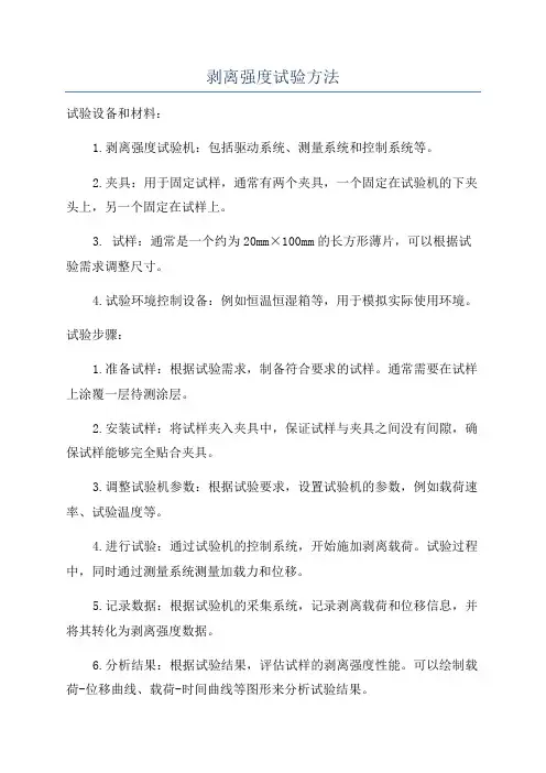 剥离强度试验方法