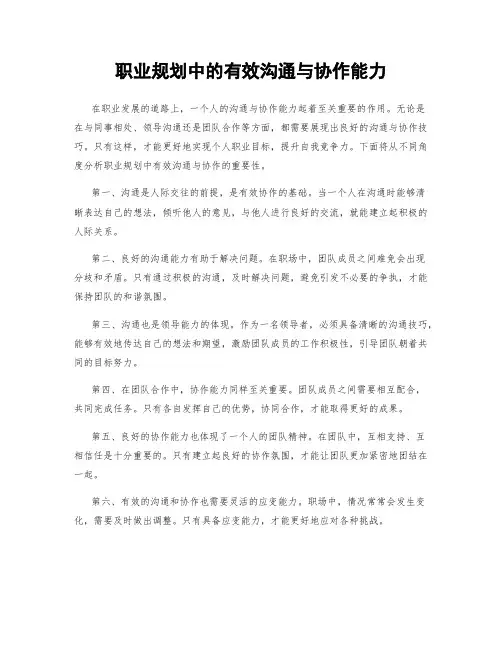 职业规划中的有效沟通与协作能力