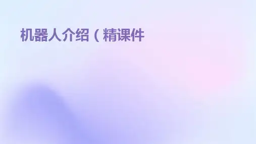 机器人介绍(精)课件