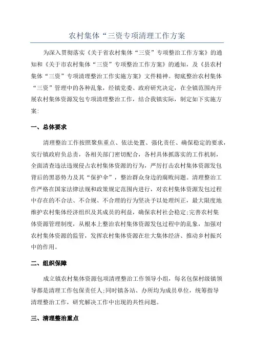 农村集体“三资专项清理工作方案