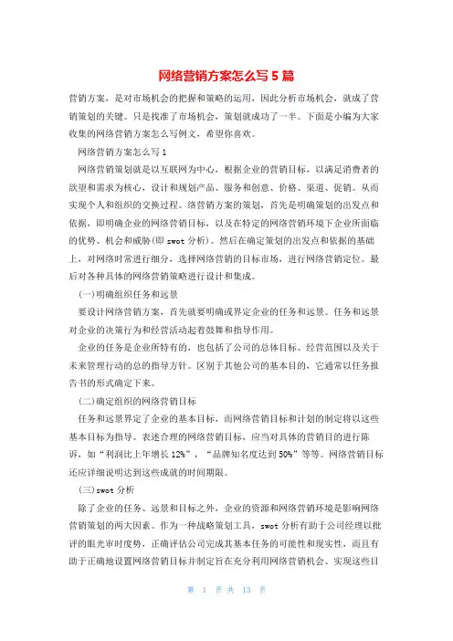 网络营销方案怎么写5篇
