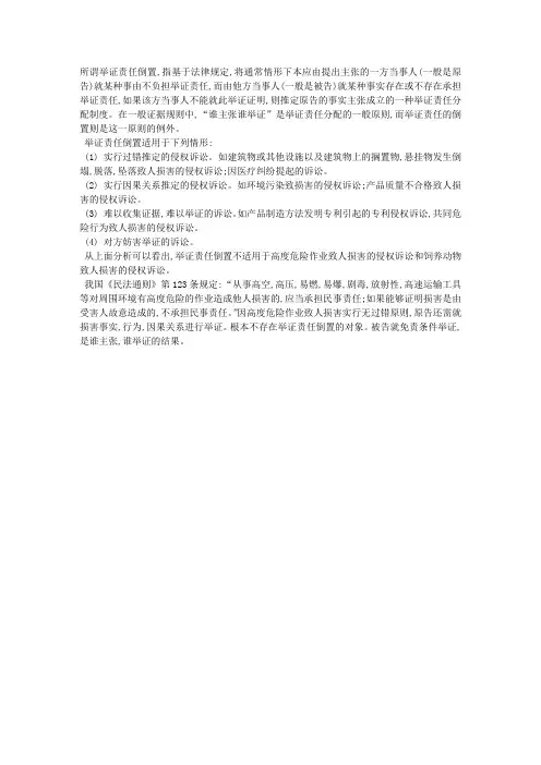 举证责任倒置适用情形有哪些