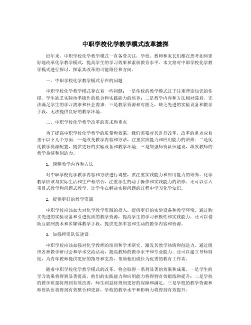 中职学校化学教学模式改革摭探