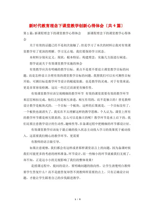 新时代教育理念下课堂教学创新心得体会(共4篇)