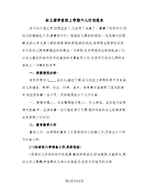 幼儿园学前班上学期个人计划范本(4篇)