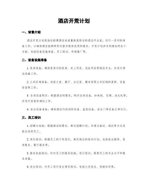 酒店开荒计划