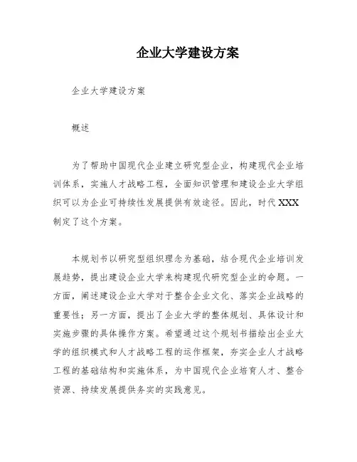 企业大学建设方案