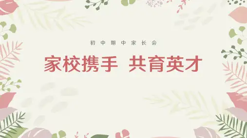 中学家长会-家校沟通