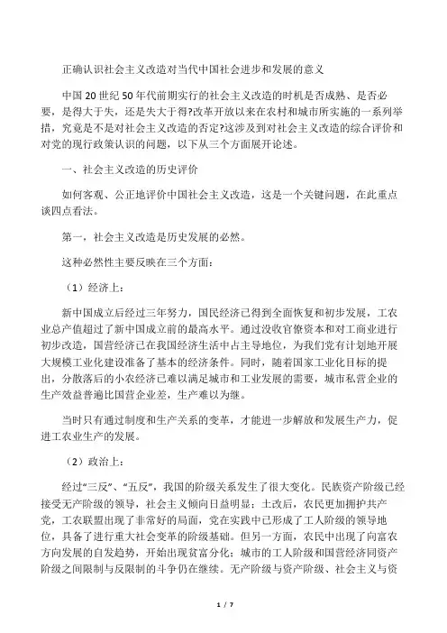 正确认识社会主义改造对当代中国社会进步和发展的意义
