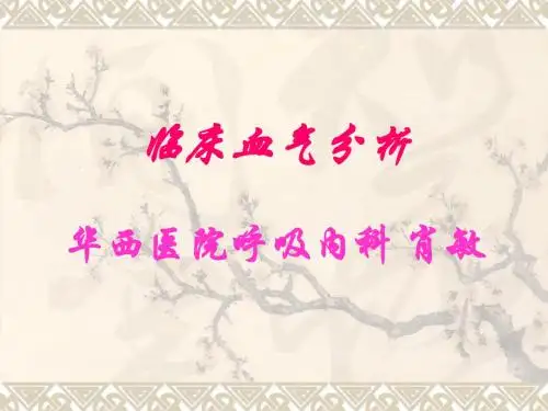 [临床医学]临床血气分析-1