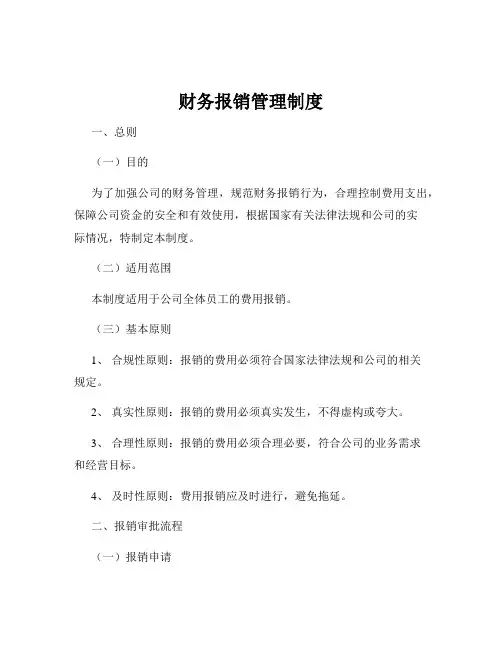 财务报销管理制度