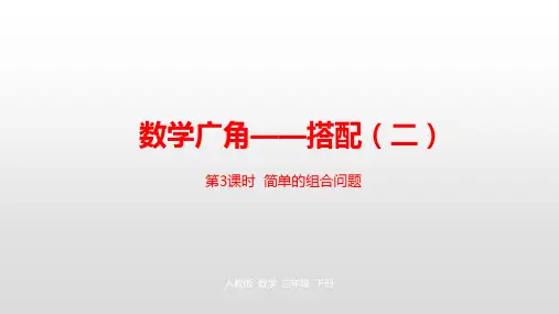 三年级下册数学课件-第8单元数学广角—搭配(二)第3课时 人教新课标(2014秋) (共21张PPT)