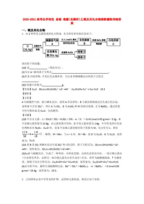 2020-2021高考化学培优 易错 难题(含解析)之铜及其化合物推断题附详细答案