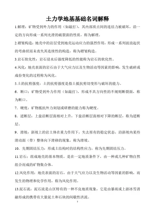 土力学地基基础名词解释