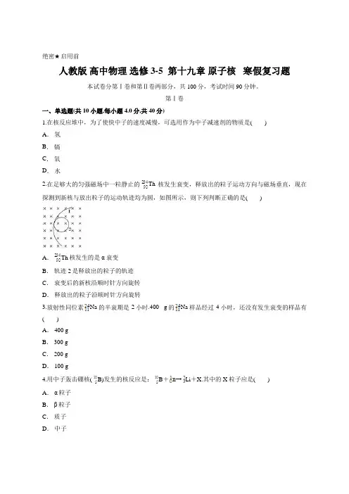 人教版 高中物理 选修3-5  第十九章 原子核   寒假复习题含答案
